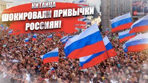 3 русских привычек, которые потрясли китайца!