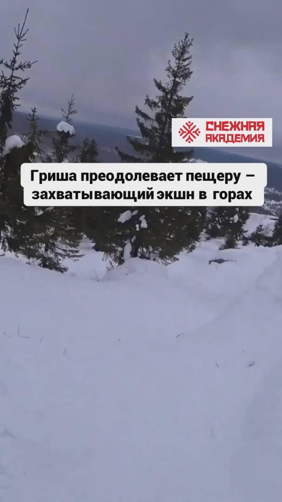 Гриша преодолевает пещеру – захватывающий экшн в горах #ski #gubaha  #snowboard #зима #инструктор