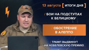 Бои на подступах к Белицкому. Обострение в Алеппо. Трамп выдвинут на Нобелевскую премию