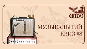 Музыкальный квиз #8 / Quizas