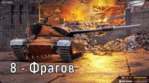 Chief. Proto Рудный барон• Лучший из лучших! - 8 Фрагов 7.6K Урона • Мир Танков