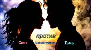 Свет против Тьмы (G minor Version) — Dm_MusicAI | Soft Pop / Disco New | Женский и мужской вокал