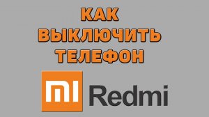 Как выключить телефон Редми