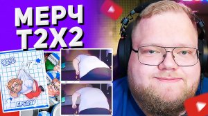 T2x2 ВЫПУСТИЛ СВОЙ МЕРЧ 🍑