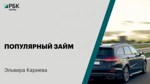 Популярный займ | Эльвира Кариева