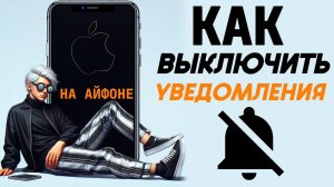 Как отключить уведомления на айфоне? Как выключить уведомления на iphone? #iphone #айфон