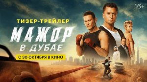 Мажор в Дубае | Тизер-трейлер | С 30 октября в кино