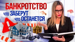 Реализация имущества при банкротстве: что заберут, а что останется