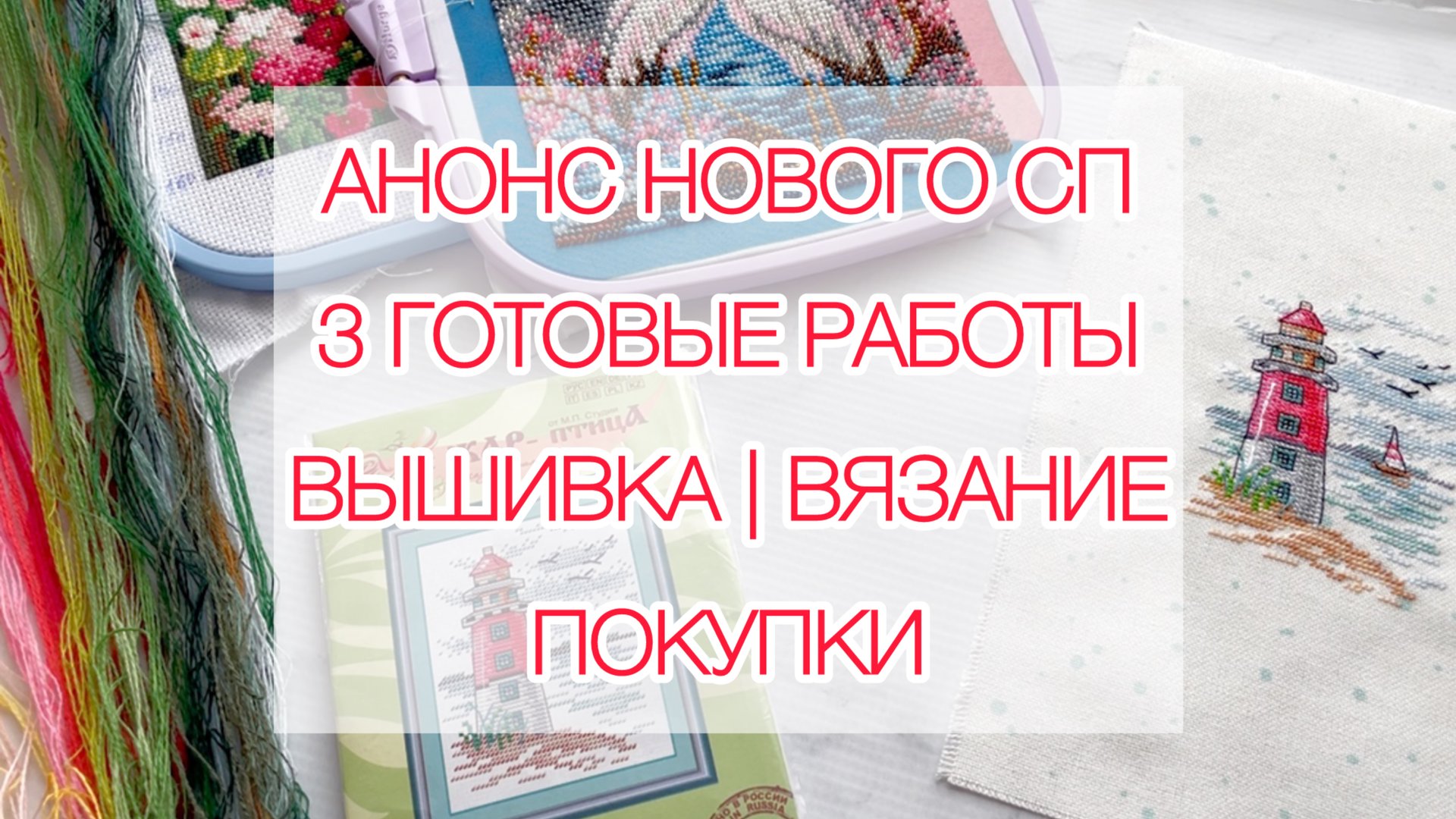 Эпизод (01-11.08) Анонс нового СП 🧶 3 готовые работы. Вязание | Вышивка | Покупки. смотреть онлайн