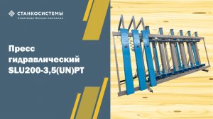 Пресс гидравлический SLU200-3,5(UN)PT