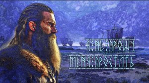 Я не прошу меня простить!