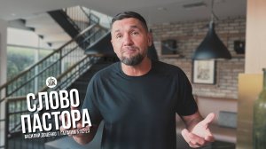 Слово пастора / Галатам 5:22-23 / Василий Доценко
