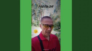 Нельзя