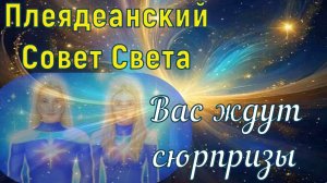 Вас ждут сюрпризы ~ Плеядеанский Совет Света