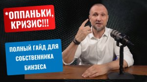 Полный гайд как спасти бизнес в кризис: 4 сферы внимания и чек-лист