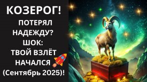 ♑ КОЗЕРОГ! ПОТЕРЯЛИ НАДЕЖДУ? ШОК: УЗНАЙТЕ, КАК СЕНТЯБРЬ 2025 ВЫРВЕТ ВАС ИЗ КРИЗИСОВ НАВСЕГДА!🤑💰