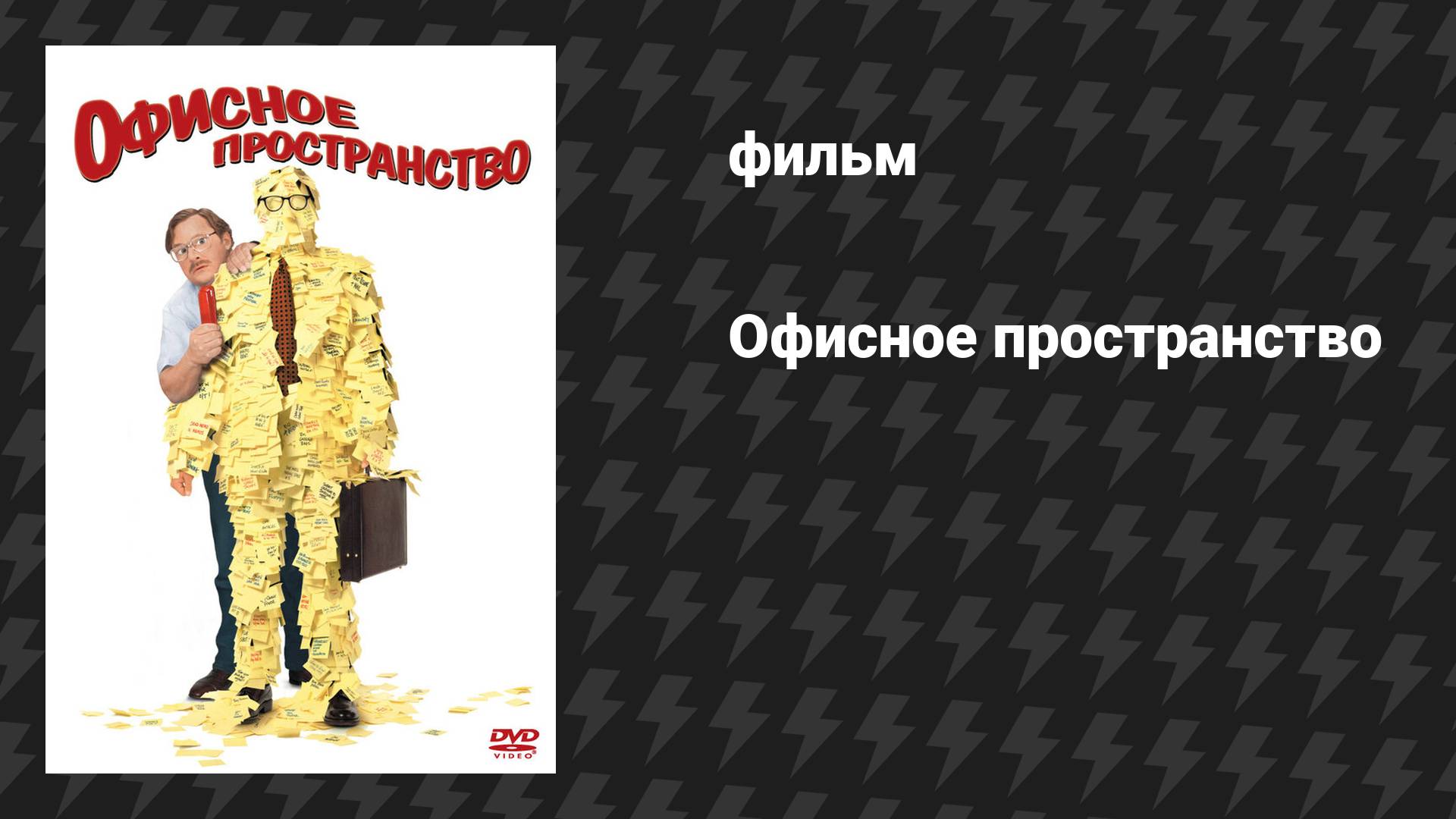 Офисное пространство (фильм, 1999) смотреть онлайн