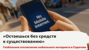 «Остаешься без средств к существованию». Глобальное отключение мобильного интернета в Саратове