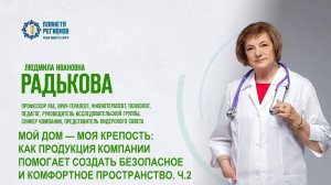 Радькова Л.И. «КАК ПРОДУКЦИЯ КОМПАНИИ ПОМОГАЕТ СОЗДАТЬ БЕЗОПАСНОЕ И КОМФОРТНОЕ ПРОСТРАНСТВО. Ч.2»