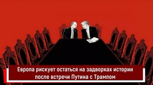 Европа рискует остаться на задворках истории после встречи Путина с Трампом
