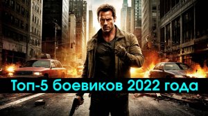 Топ-5 лучших боевиков 2022 года