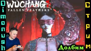 Wuchang: Fallen Feathers - Долбим Идеальная невеста и химера – Фан Лин. Играем общаемся