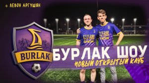 Открытый клуб «Бурлак» и медиафутбол. Выпуск 1