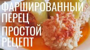 ФАРШИРОВАННЫЕ перцы в мультиварке ｜ Простой рецепт