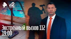 Девочка в ловушке бассейна / Приговор за убийство бизнесмена / Пса едва не убил живодер / 112