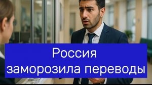 Как Россия заморозила переводы в Азербайджан