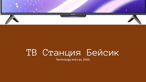 Распаковка ТВ Станции Бейсик | Моё лицо | TaL
