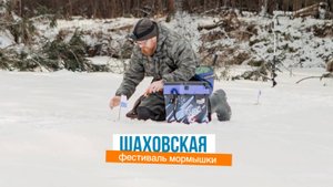 Шаховская. Фестиваль мормышки. Рыба клевала.