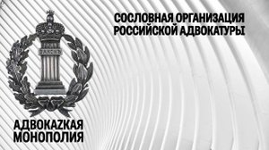 Сословная организация российской адвокатуры