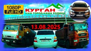 РЕГИСТРАТОР КУРГАН 13 АВГУСТА 2025  Достоевского Автозаводская ЛИВЕНЬ