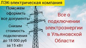 Все о подключении электричества на земельном участке в Ульяновске на 2025 год.