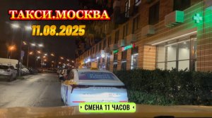 11 АВГУСТА 2025 г. ТАКСИ.МОСКВА смена 11 часов
