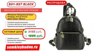 ✅ Женский кожаный рюкзак 801-927 купить оптом | «Сумкины Будни» sumkinybudnu.ru ⭐️⭐️⭐️⭐️⭐️