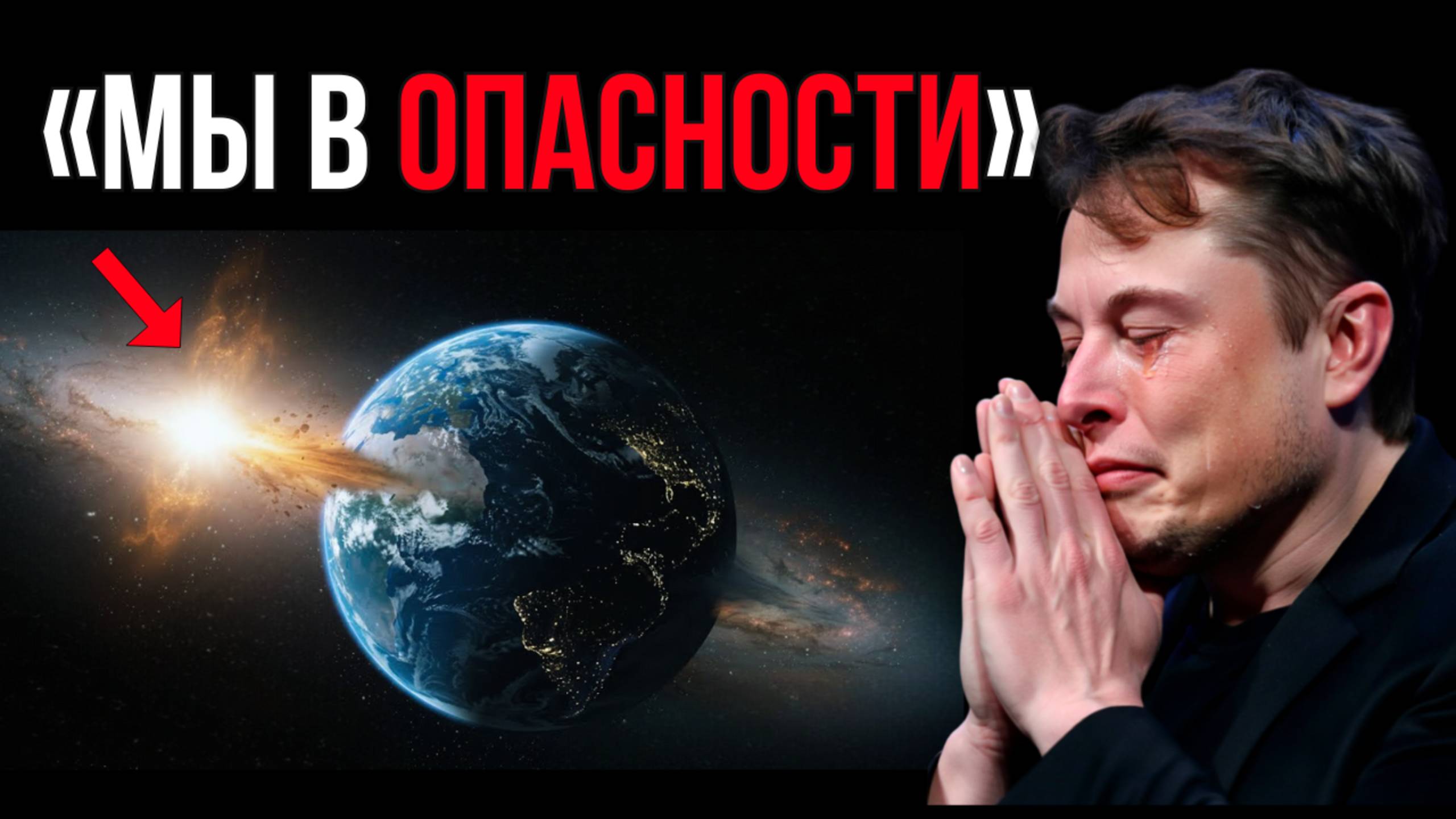 Наша судьба определена! Земля движется навстречу чему-то странному, и мы не знаем что это такое! смотреть онлайн