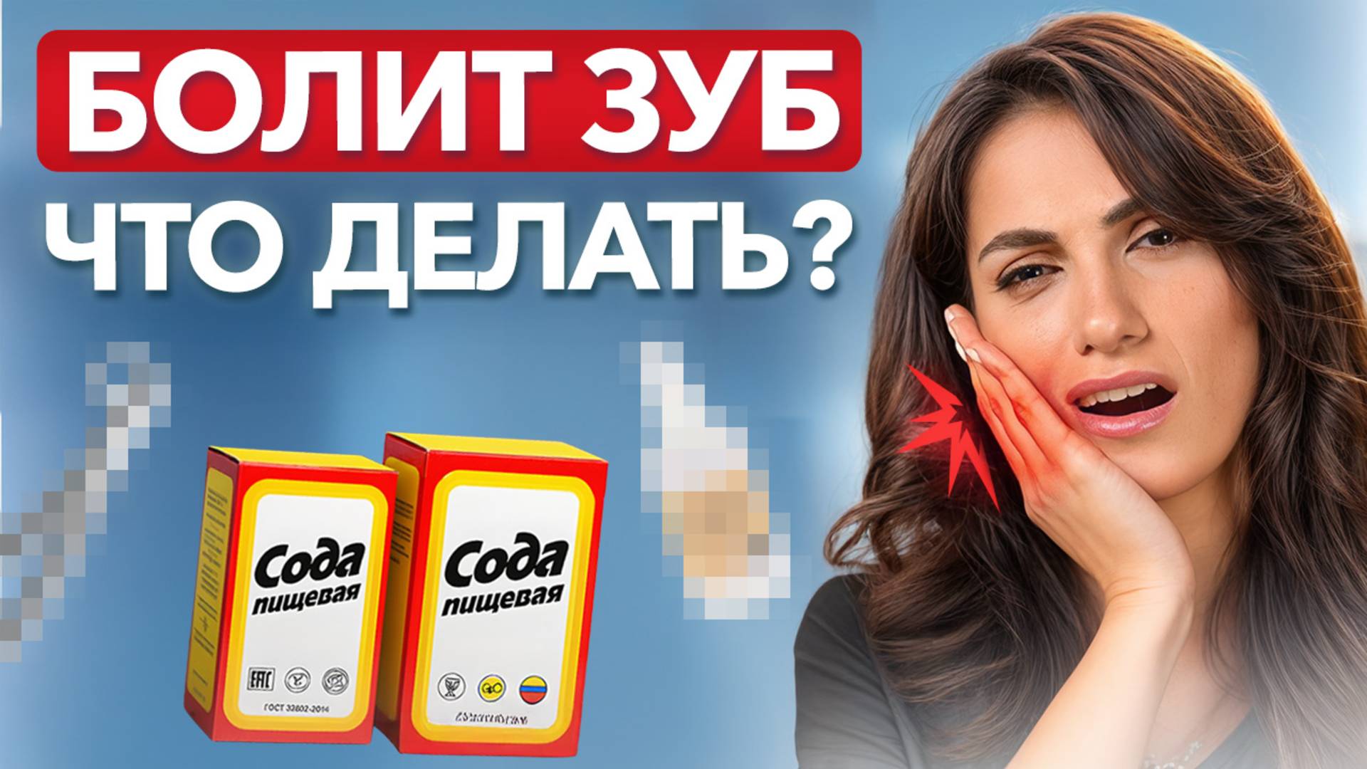Заболел зуб? Срочно делай ЭТО / Как быстро избавиться от зубной боли?