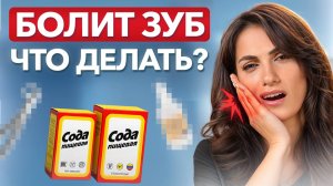 Заболел зуб? Срочно делай ЭТО / Как быстро избавиться от зубной боли?