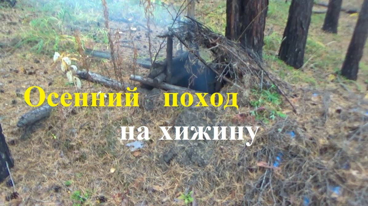 Осенний поход на хижину