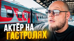 АКТЁР ЕДЕТ НА ГАСТРОЛИ…МОСКВА...