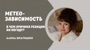 Метеозависимость: это норма или нет? В чем причина реакции на изменения? Алена Братишко