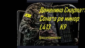 Доменико Скарлатти К9 / L413, соната Ре минор баян Геннадий Истомин, Domenico Scarlatti D minor