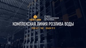Комплексная линия розлива воды 2200 бут./час, объем 19 л - TECH-LONG (Тех-Лонг)
