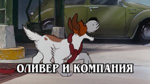 Оливер и компания 1988 (HD)