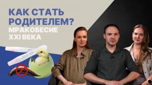 «Репродуктология: Шаманизм или Докмед». Тайны от Винера Андрея!