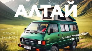 Автодом Мечты Часть 8 Первая поездка на Алтай