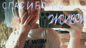 спасибо,что живой-синдром восмикласскика
*кавер+мини клип*