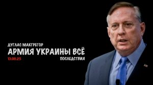 Армия Украины всё. Последствия | Douglas Macgregor